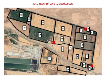 اطلاعیه واگذاری بخشهایی از مزرعه دانشگاه به بخش خصوصی (برای بهره برداری یا توسعه مزرعه امیرآباد دانشگاه بیرجند)