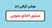 موشن گرافی منشور اخلاق عمومی اساتید دانشگاه بیرجند