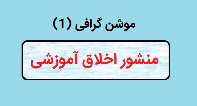 موشن گرافی منشور اخلاق آموزشی اساتید دانشگاه بیرجند