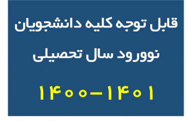 لزوم چک کردن روزانه وبسایت دانشگاه توسط دانشجویان نوورود