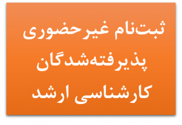 ثبت نام غیرحضوری پذیرفته شدگان مقطع کارشناسی ارشد ورودی ۱۴۰۱