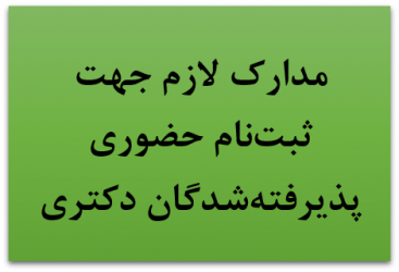 مدارک لازم جهت ثبت نام حضوری پذیرفته شدگان مقطع دکتری سال ۱۴۰۱