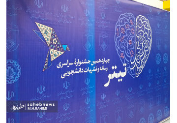 چهاردهمین جشنواره ملی دانشجویی تیتر با معرفی برگزیدگان بخش های مختلف به کار خود پایان داد