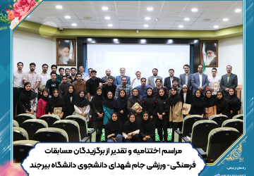 مراسم اختتامیه و تقدیر از برگزیدگان مسابقات فرهنگی- ورزشی جام شهدای دانشجوی دانشگاه بیرجند برگزار شد.