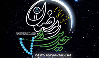 برگزاری جشنواره فرهنگی مذهبی حدیث رمضان