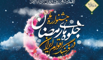 ثبت نام در جشنواره ملی جلوه های رمضان در اقوام ایران