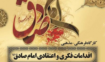 فراخوان برگزاری کارگاه فرهنگی- مذهبی اقدامات فکری و اعتقادی امام صادق(ع) ویژه کارکنان دانشگاه