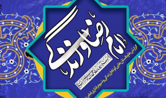 مسابقه کتابخوانی«امام رضا(ع) و زندگی» ویژه دانشگاهیان و اعضای خانواده