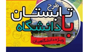 ثبت نام در طرح تابستان با دانشگاه