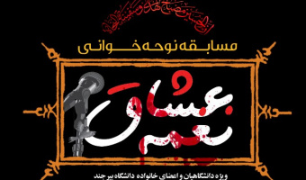 فراخوان مسابقه نوحه خوانی با عنوان « نغمه عشاق» ویژه محرم