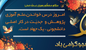 معاونت فرهنگی و اجتماعی دانشگاه