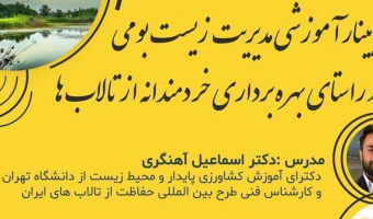 وبینار اموزشی مدیریت زیست بومی در راستای بهره برداری خردمندانه از تالب ها