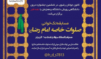 مسابقه تک خوانی صلوات امام رضا(ع)