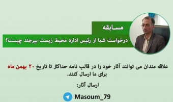 درخواست شما از رئیس اداره محیط زیست بیرجند