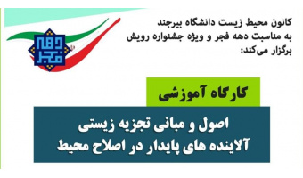 کارگاه آموزشی اصول و مبانی تجزیه زیستی آلاینده های پایدار در اصلاح محیط زیست