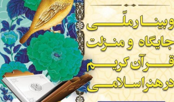 وبینار ملی جایگاه و منزلت قرآن کریم در هنر اسلامی
