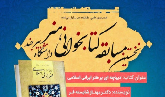 انجمن های علمی دانشکده هنر برگزار می کنند