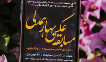 برگزاری مسابقه مجازی عکس  با عنوان بهار همدلی