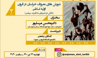 برگزاری نشست شورش های معروف خراسان در قرون اولیه اسلامی