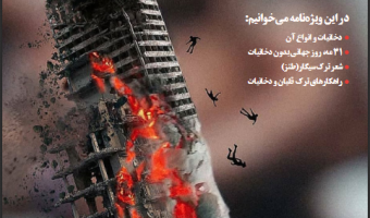 انتشار اولین شماره از ویژه نامه کانون مهارت زندگی و آسیب های اجتماعی