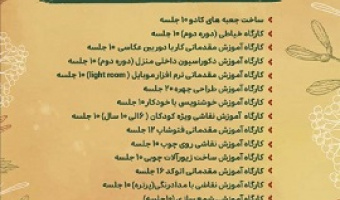 فراخوان ثبت نام و برگزاری مرحله دوم کارگاه های آموزشی با محوریت کارآفرینی(دوره پائیزه)