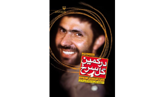 اجرای طرح هر روز یک کتاب- سومین معرفی-کتاب در کمین گل سرخ
