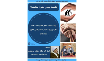 برگزاری نشست بررسی حقوق سالمندان