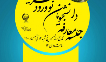 برگزاری جلسه معارفه دانشجویان ورودی ۱۴۰۰ جغرافیا