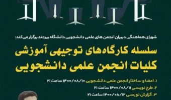پایان برگزاری سلسله کارگاه های توجیهی آموزشی کلیات انجمن علمی دانشجویی
