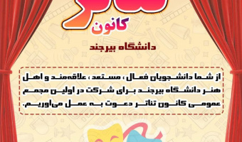فراخوان عضویت در مجمع عمومی کانون تئاتر
