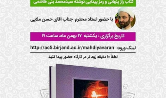 کانون مهدی یاوران دانشگاه بیرجند با همکاری کانون کتاب به مناسبت دهه فجر و در هفتمین جشنواره رویش کارگاه نقد کتاب با موضوع زندگی بر محور مهدویت را برگزار می کند