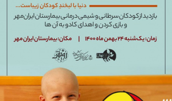 کانون خیریه نهال به مناسبت دهه مبارک فجر و در هفتمین جشنواره رویش  بازدید از کودکان سرطانی و شیمی درمانی بیمارستان ایران مهر و بازی کردن و اهدای کادو به آن ها برگزار می کند.