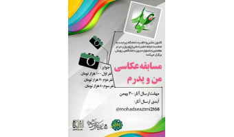 کانون عکس و خاطره دانشگاه بیرجند به مناسبت میلاد حضرت علی (ع) و روز پدر درهفتمین جشنواره درون دانشگاهی رویش مسابقه عکاسی من و پدرم برگزار می کند