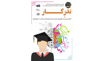 کانون خیریه نهال به مناسبت دهه مبارک فجر و در هفتمین جشنواره رویش  استعدادیابی بین دانشجویان نیازمند و ایجاد فضای شغلی متناسب با علایق آن ها برگزار می کند