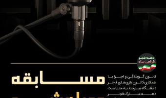 کانون گویندگی و اجرا با همکاریه کانون بازی های  فاخر دانشگاه بیرجند به مناسبت دهه مبارک فجر و هفتمین جشنواره دانشگاهی رویش  مسابقه دوبله شو برگزار می کند