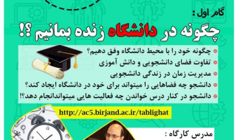 بسیج دانشجویی دانشگاه بیرجند با همکاری کانون تبلیغات  طرح جامع راه مهندسی برگزار می کند