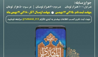 کانون مهدی یاوران دانشگاه بیرجند  به مناسبت جشنواره رویش << مسابقه نسیم انتظار >>  ویژه دانشجویان و علاقه مندان به تولید محتوا برگزارمی کند