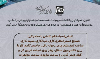 کانون هنرهای زیبا دانشگاه بیرجند  برای جشنواره رویش از همه ی دوست داران هنر و هنرمندان در حوزه های مختلف ذیل دعوت به همکاری می کند