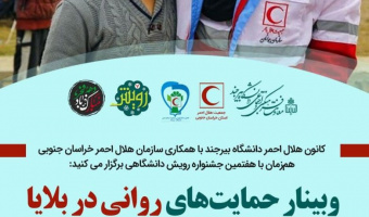 کانون هلال احمر دانشگاه بیرجند با همکاری سازمان هلال احمر خراسان جنوبی در قالب هفتمین جشنواره رویش دانشگاهی وبینار حمایت های روانی در بلایا برگزار می کند