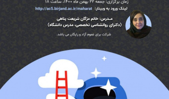 کانون مهارت‌ های زندگی و آسیب‌ های اجتماعی  به مناسبت دهه فجر و ویژه‌ ی هفتمین جشنواره‌ی رویش وبینار مجازی مهارت خود آگاهی برگزار می‌کند