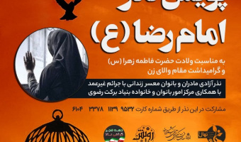 پویش نذر امام رضا (ع) توسط کانون خیریه نهال برگزار شد.