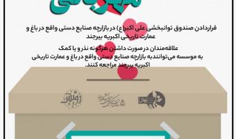 پویش صندوق مهربانی توسط کانون خیریه نهال برگزار شد