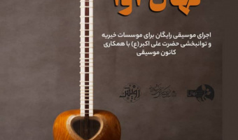 پویش نهال آوا توسط کانون خیریه نهال و کانون موسیقی برگزار شد.