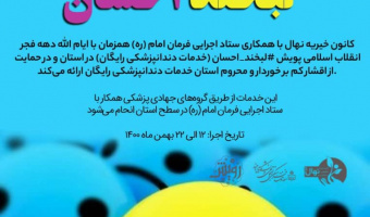 پویش ملی لبخند احسان توسط کانون خیریه نهال باهمکاری ستاد اجرایی فرمان امام (ره) برگزار شد.