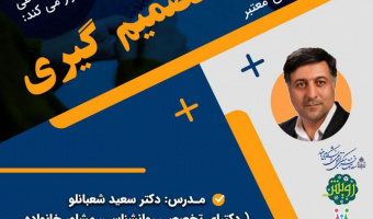 وبینارمهارت تصمیم گیری توسط کانون مهارت های زندگی و آسیب های اجتماعی برگزار شد.