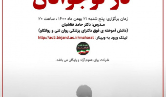 وبینار افسردگی در نوجوانان توسط کانون مهارت های زندگی و آسیب های اجتماعی برگزار شد.