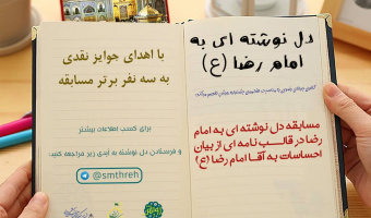 مسابقه "دلنوشته ای به امام رضا (ع)" توسط کانون جوانان رضوی برگزار شد.