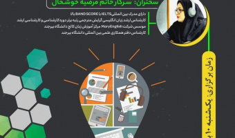 وبینار  کارآفرینی در رشته زبان انگلیسی و فرصت های شغلی آن برگزارشد.