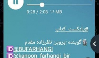 پادکست کتاب کوری توسط کانون گویندگی و اجراء منتشر شد.