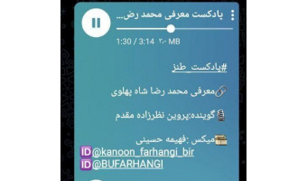 پادکست طنز محمدرضا شاه پهلوی توسط کانون گویندگی و اجراء منتشر شد.